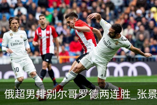 俄超男排别尔哥罗德两连胜 张景胤后两局先发7分