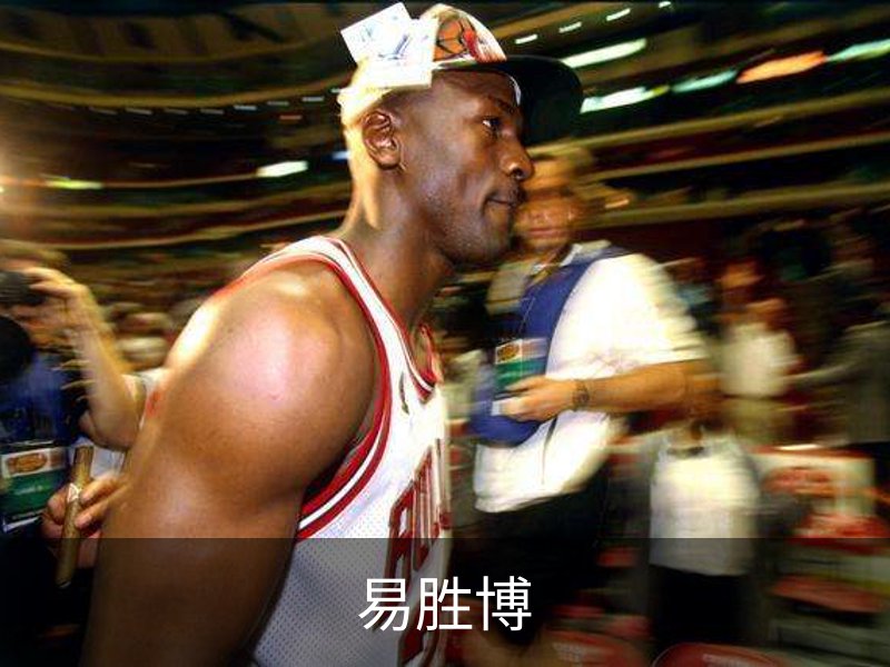 易胜博简介