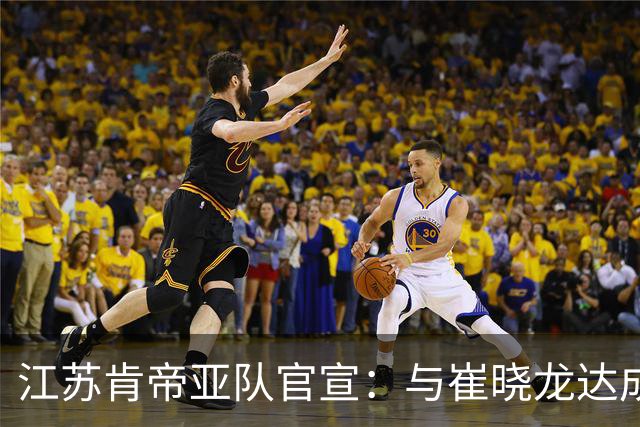 江苏肯帝亚队官宣：与崔晓龙达成续约协议