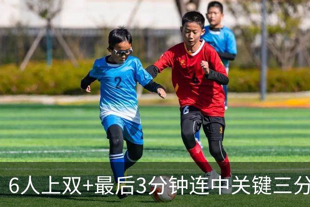 6人上双+最后3分钟连中关键三分，这支年轻的中国男篮有点东西！